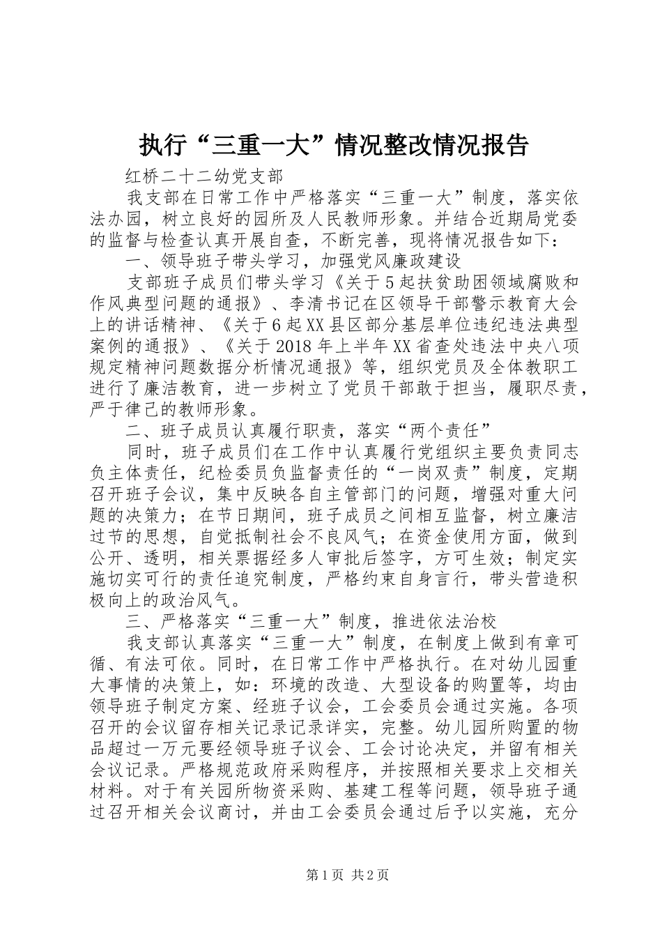 执行“三重一大”情况整改情况报告_第1页