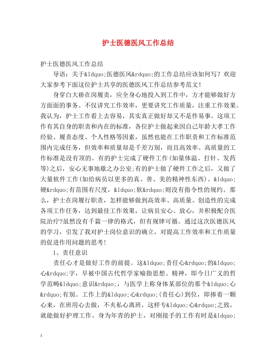 护士医德医风工作总结 _第1页