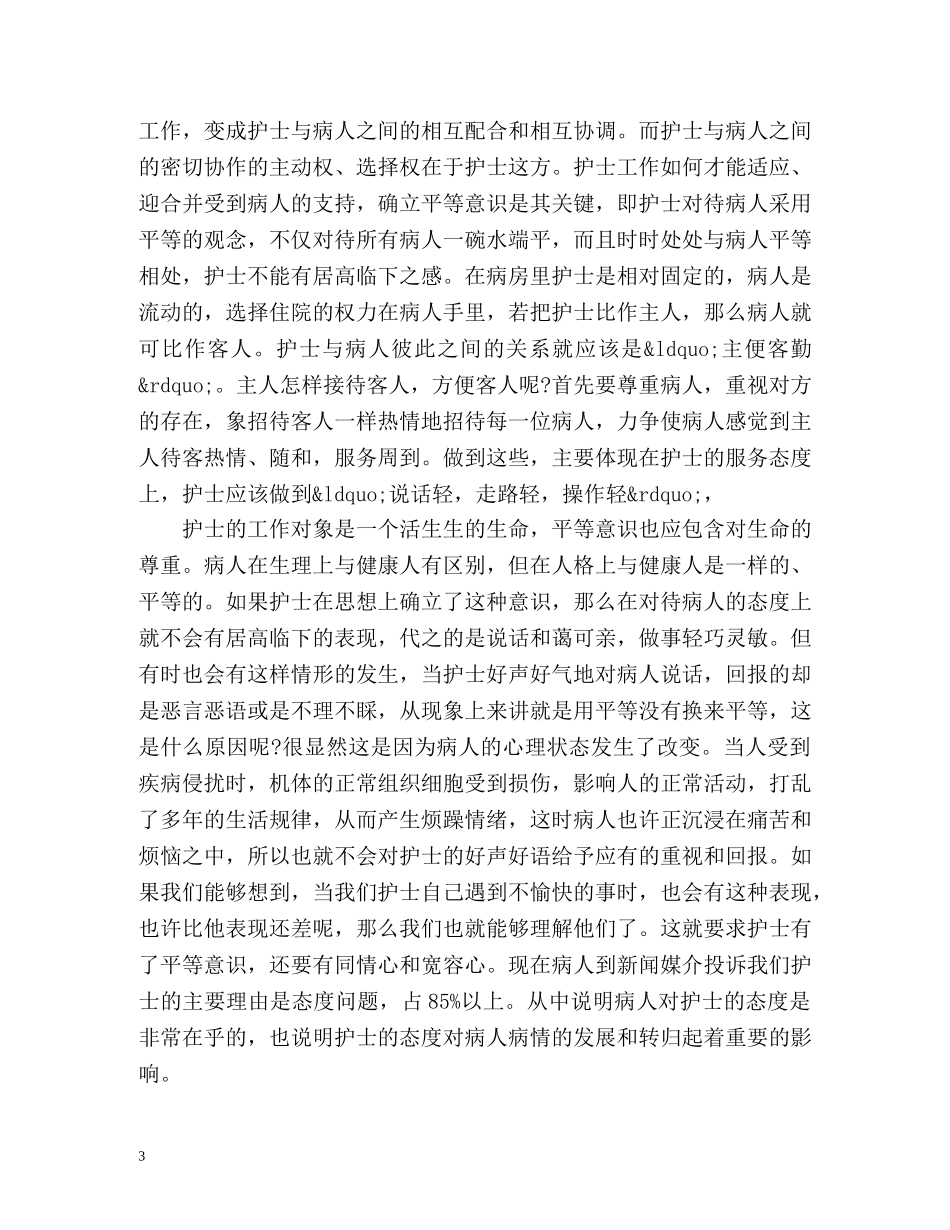 护士医德医风工作总结 _第3页