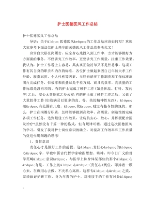 护士医德医风工作总结 