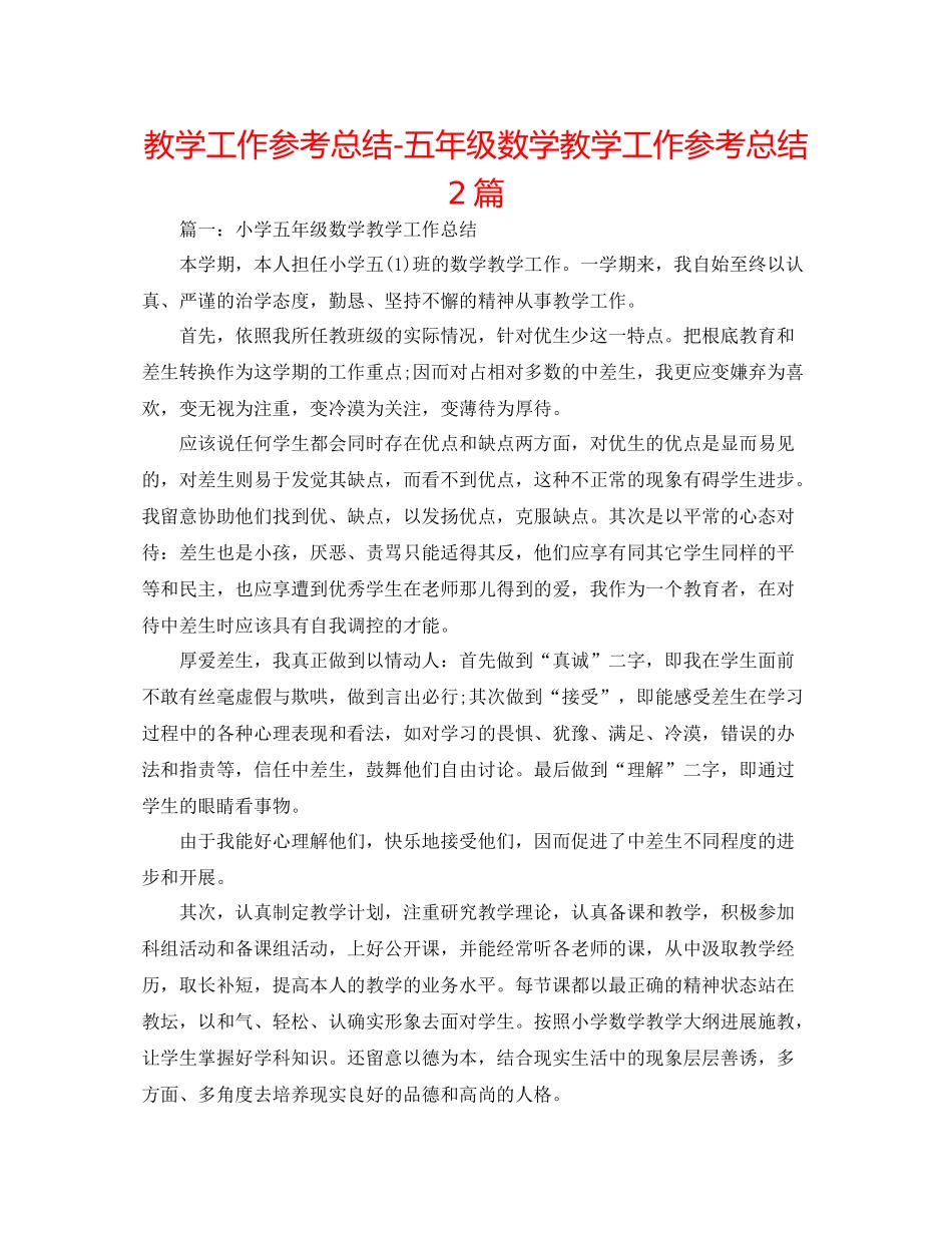 教学工作参考总结五年级数学教学工作参考总结2篇_第1页