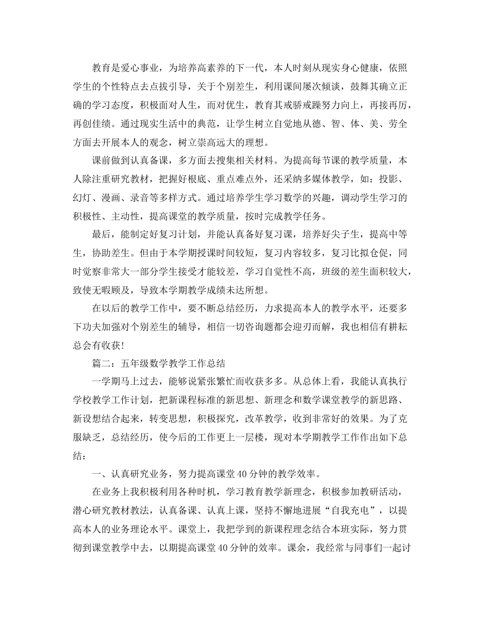 教学工作参考总结五年级数学教学工作参考总结2篇_第2页