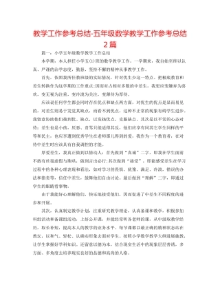 教学工作参考总结五年级数学教学工作参考总结2篇