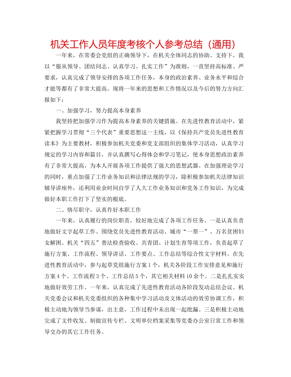 机关工作人员年度考核个人参考总结（通用）_第1页