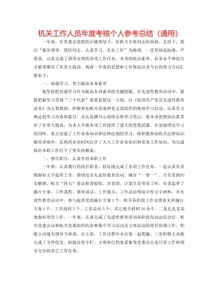 机关工作人员年度考核个人参考总结（通用）