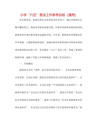 小学六五普法工作参考总结（通用）
