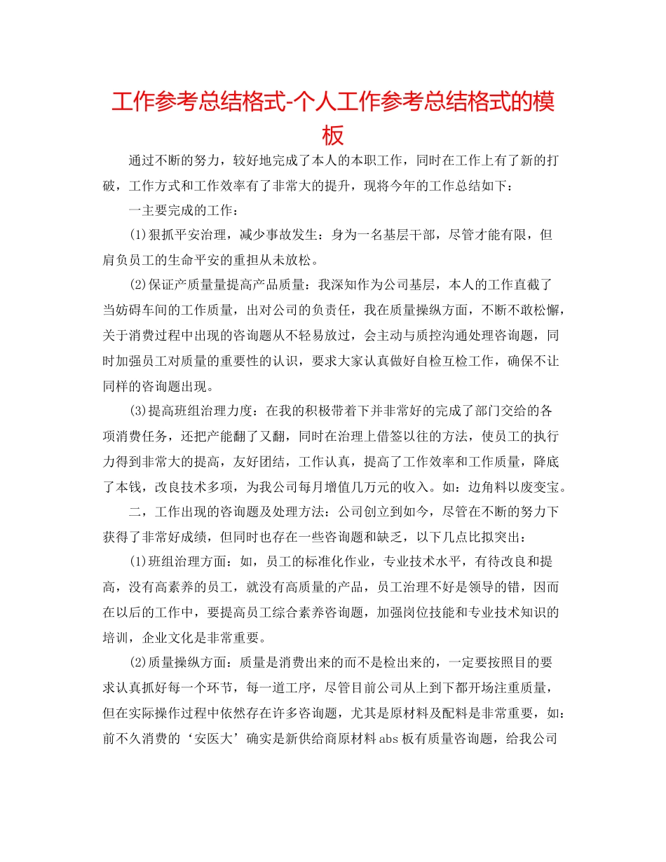 工作参考总结格式个人工作参考总结格式的模板_第1页