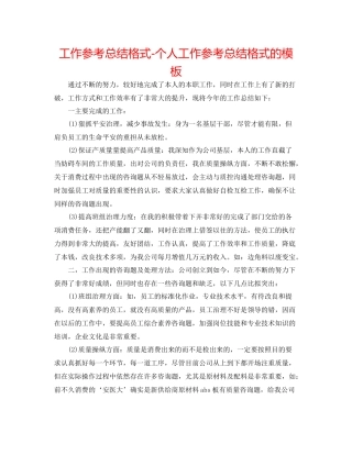 工作参考总结格式个人工作参考总结格式的模板