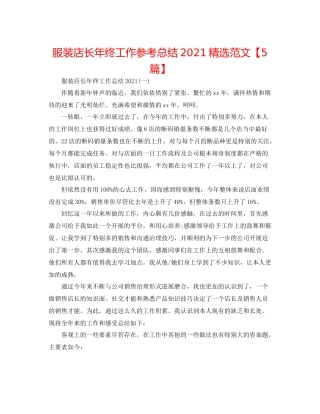 服装店长年终工作参考总结精选范文【5篇】