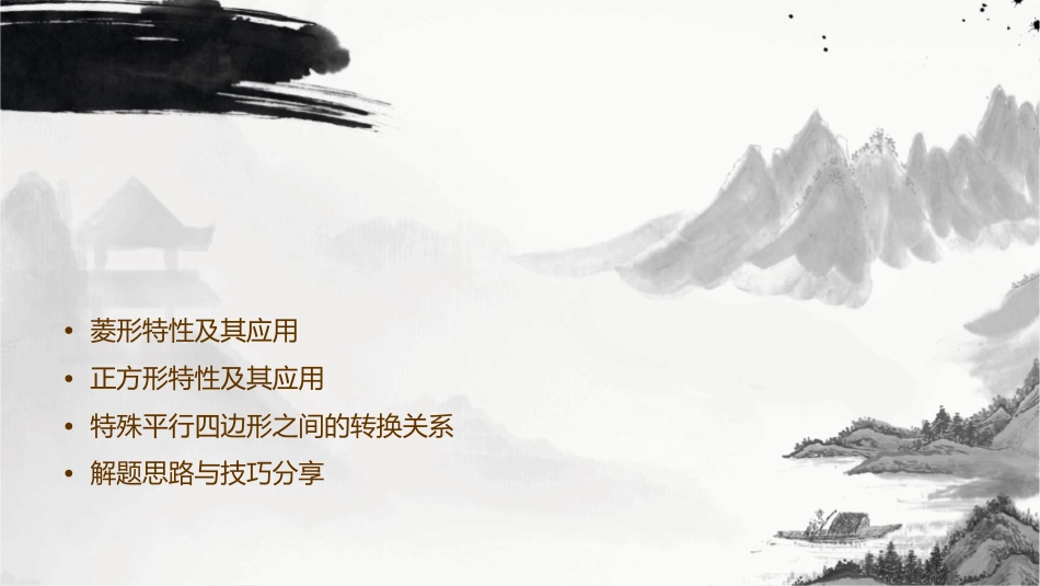 特殊的平行四边形课件_第2页