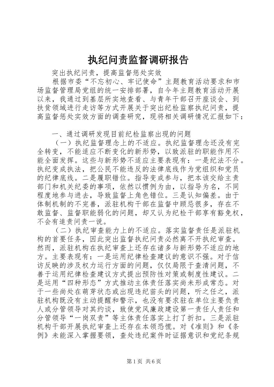 执纪问责监督调研报告_第1页