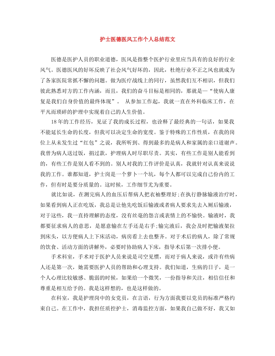 护士医德医风工作个人总结范文 _第1页
