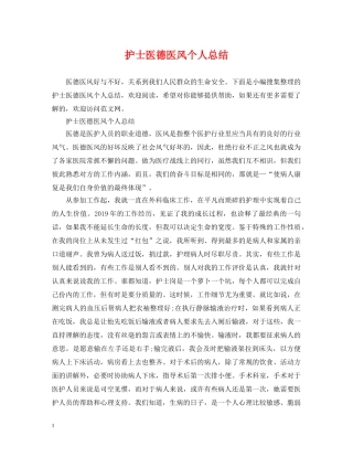 护士医德医风个人总结 
