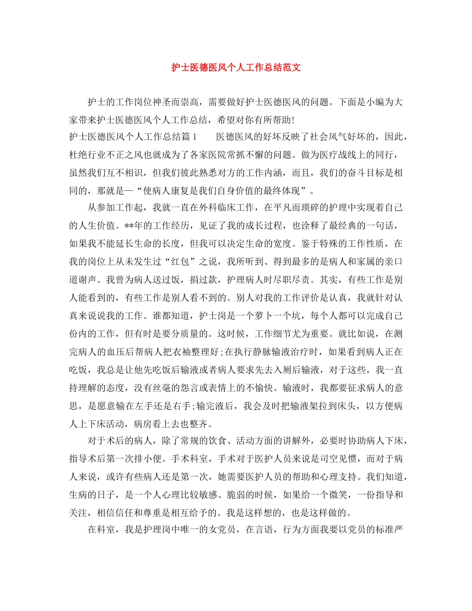 护士医德医风个人工作总结范文 _第1页