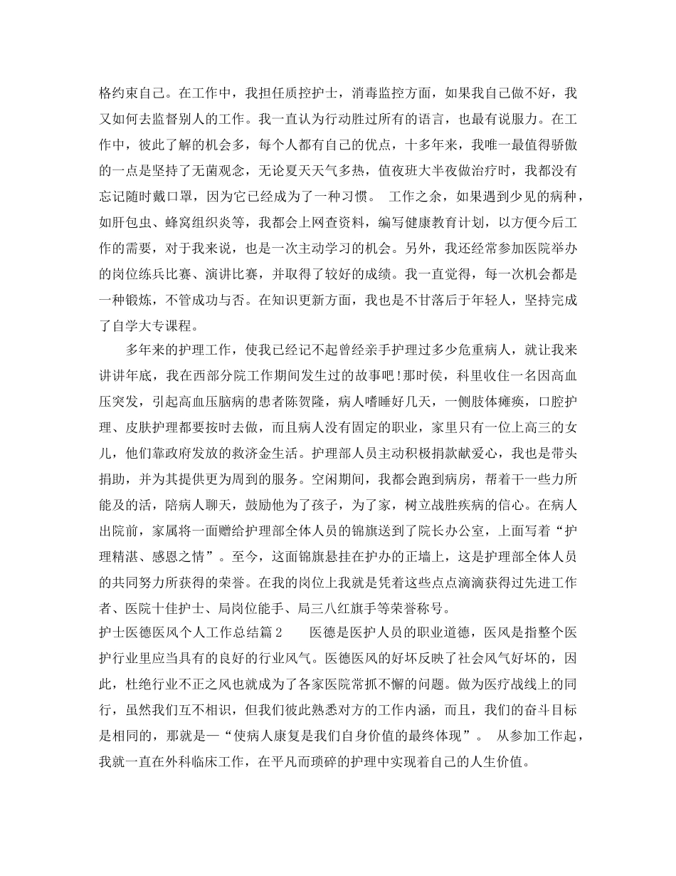 护士医德医风个人工作总结范文 _第2页