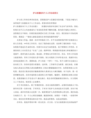 护士医德医风个人工作总结范文 