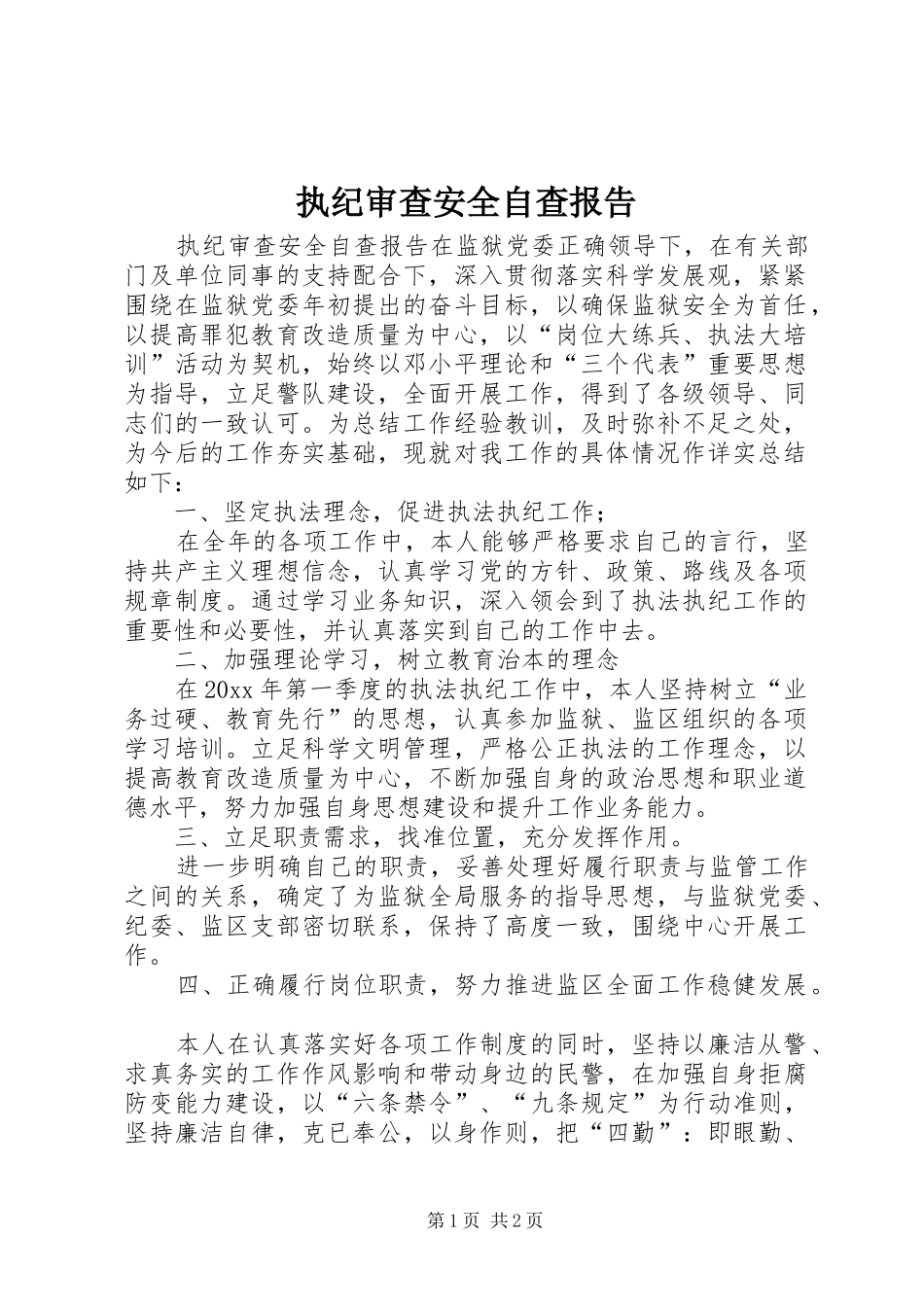 执纪审查安全自查报告_第1页