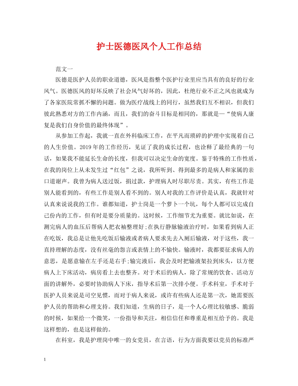 护士医德医风个人工作总结 _第1页