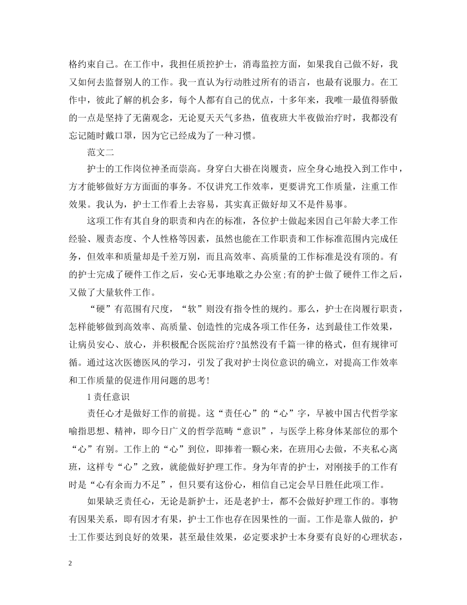护士医德医风个人工作总结 _第2页