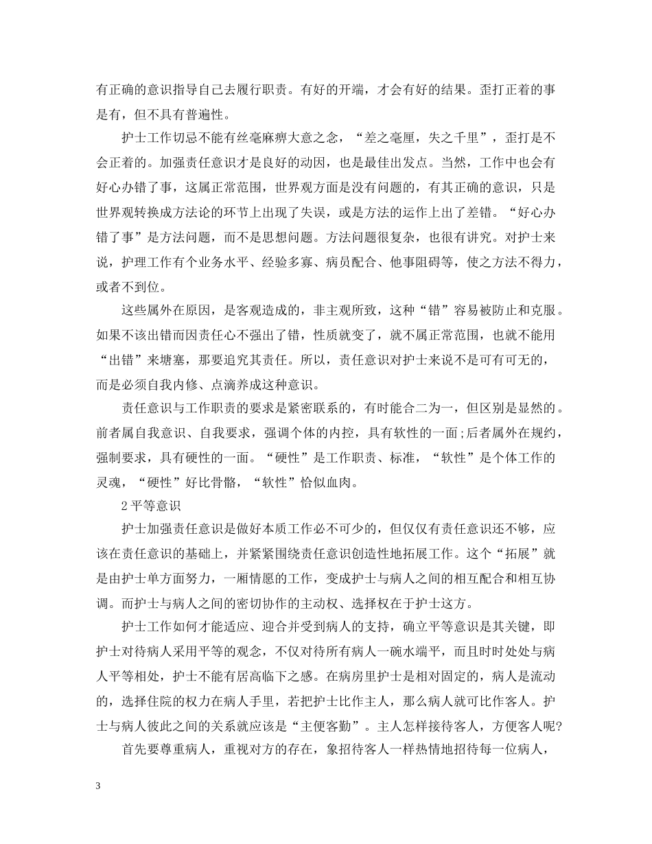 护士医德医风个人工作总结 _第3页