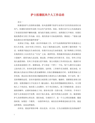 护士医德医风个人工作总结 