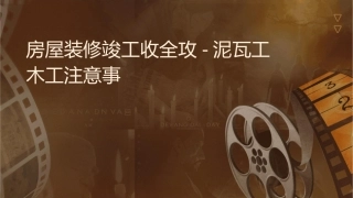 房屋装修竣工验收全攻略-泥瓦工木工注意事项课件