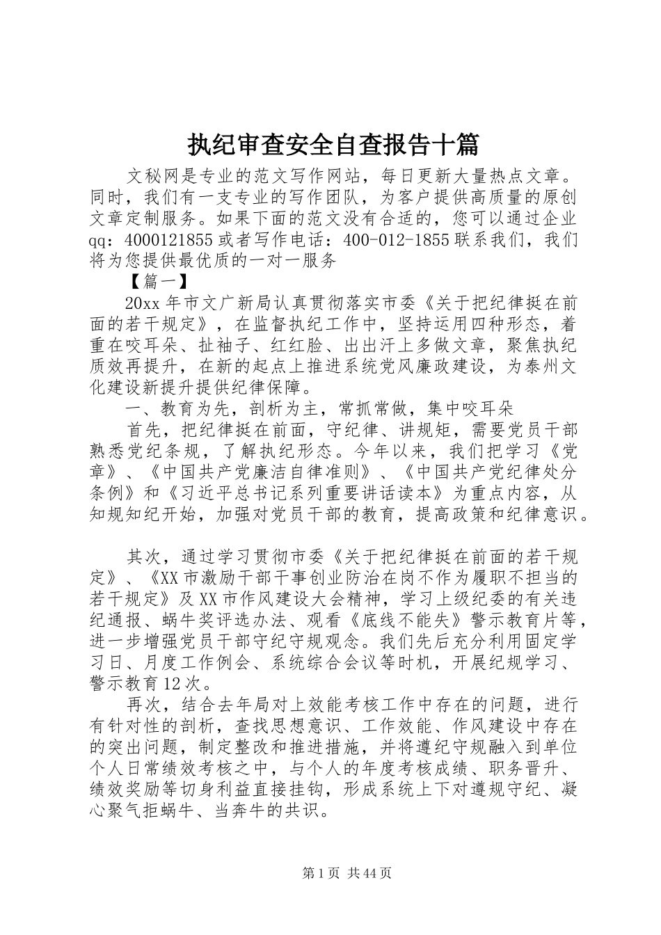 执纪审查安全自查报告十篇_第1页