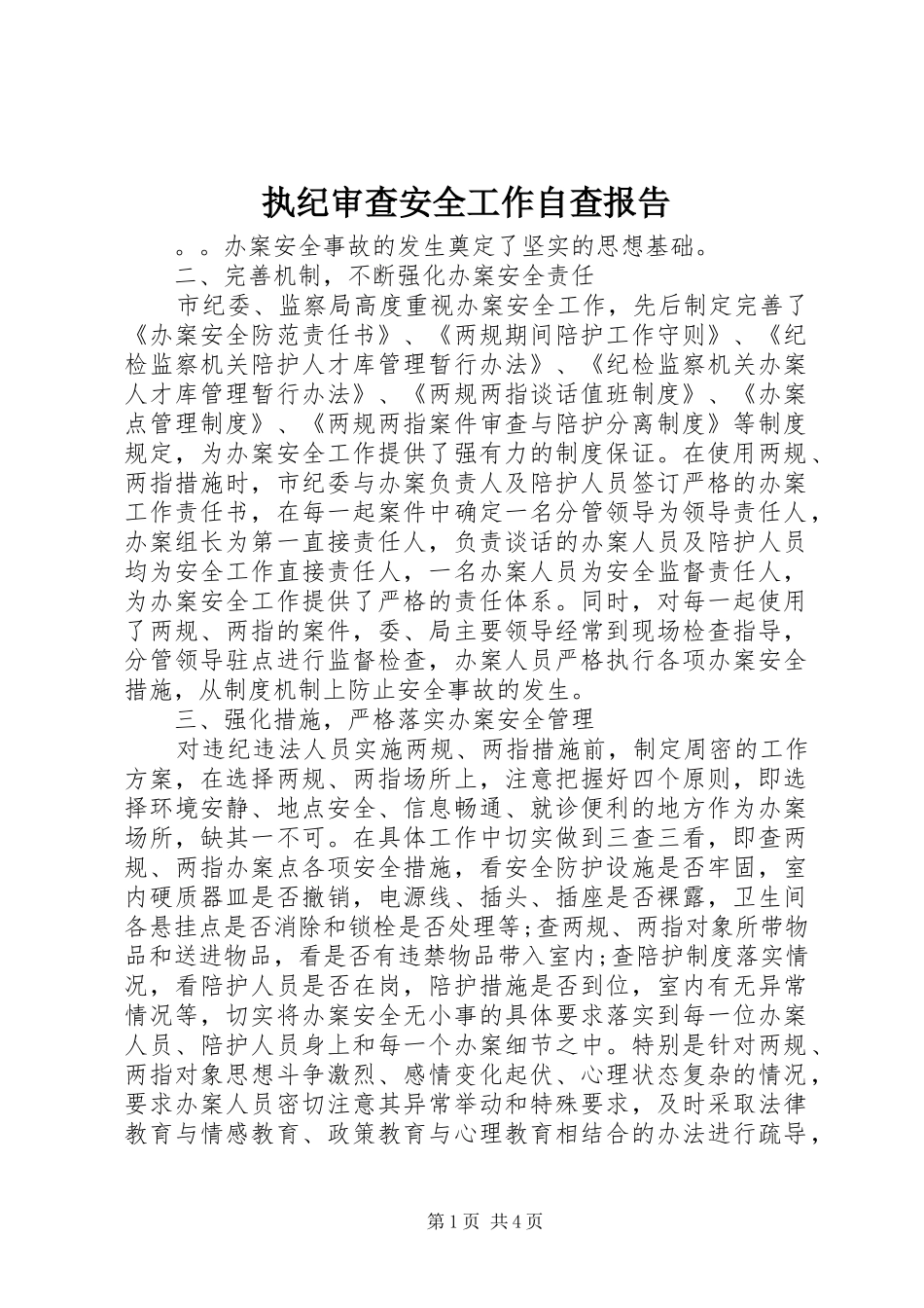 执纪审查安全工作自查报告_第1页