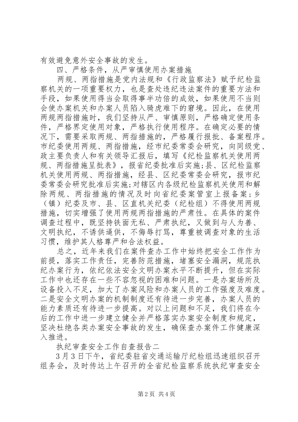 执纪审查安全工作自查报告_第2页