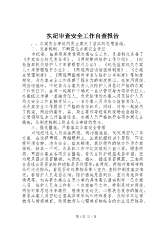 执纪审查安全工作自查报告