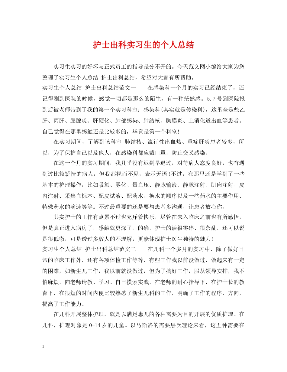 护士出科实习生的个人总结 _第1页