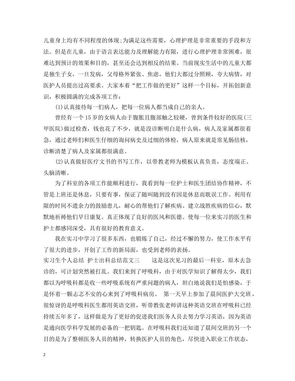 护士出科实习生的个人总结 _第2页