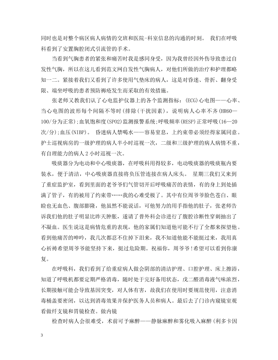 护士出科实习生的个人总结 _第3页