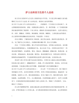 护士出科实习生的个人总结 