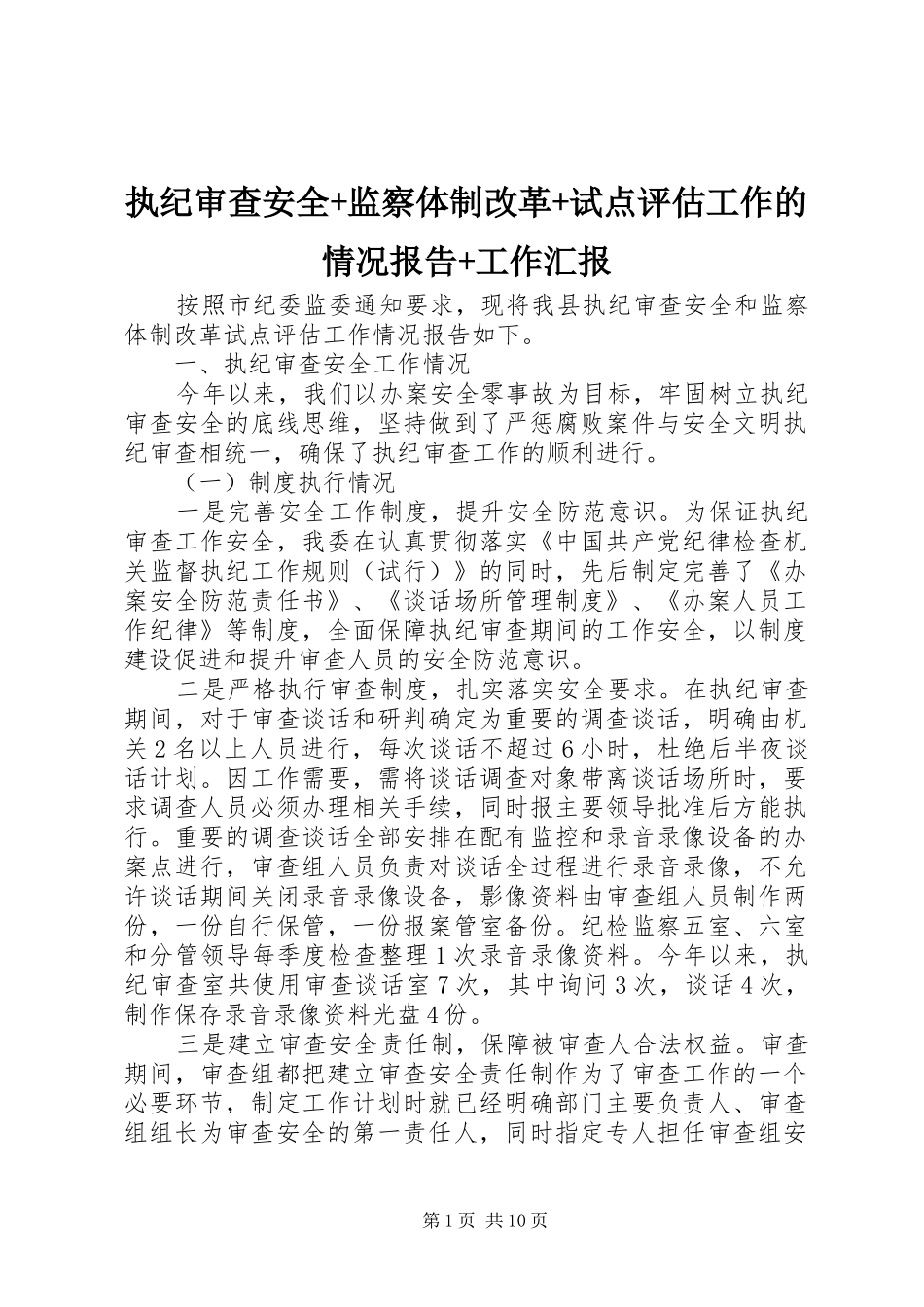 执纪审查安全+监察体制改革+试点评估工作的情况报告+工作汇报_第1页