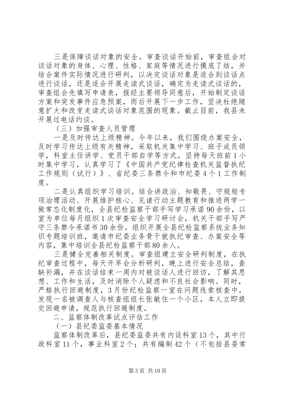 执纪审查安全+监察体制改革+试点评估工作的情况报告+工作汇报_第3页