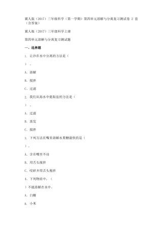 冀人版2017三年级科学第一学期溶解与分离复习测试卷2套含答案