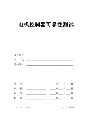 电机控制器可靠性测试流程