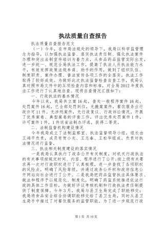 执法质量自查报告