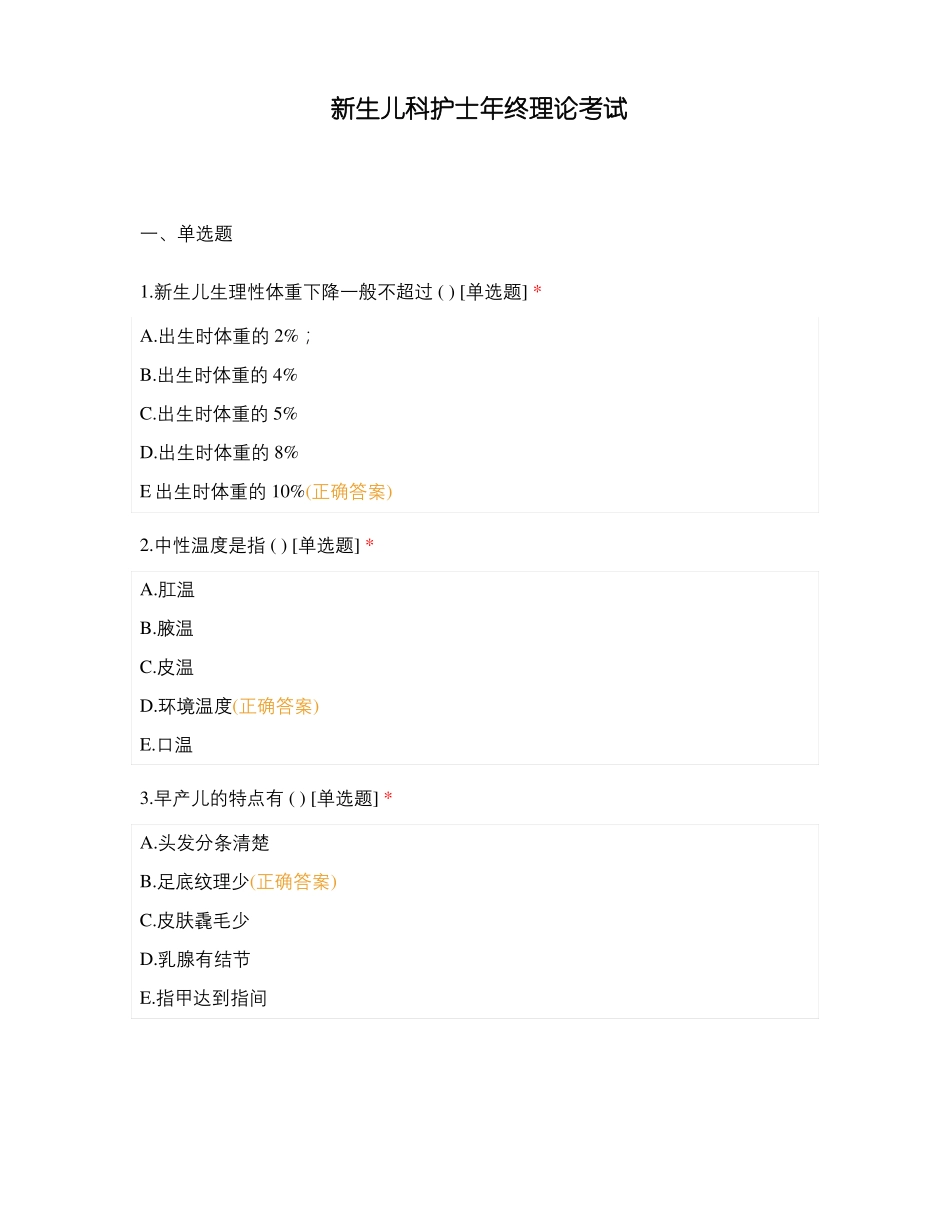 新生儿科护士年终理论考试_第1页