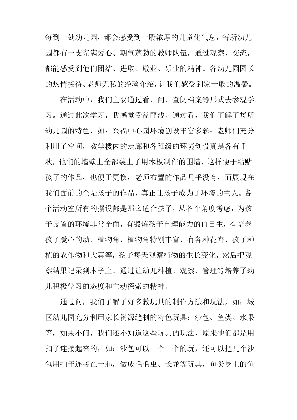 幼儿园环境参观心得体会_第3页