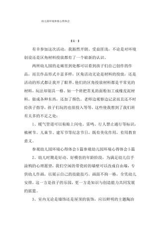 幼儿园环境参观心得体会