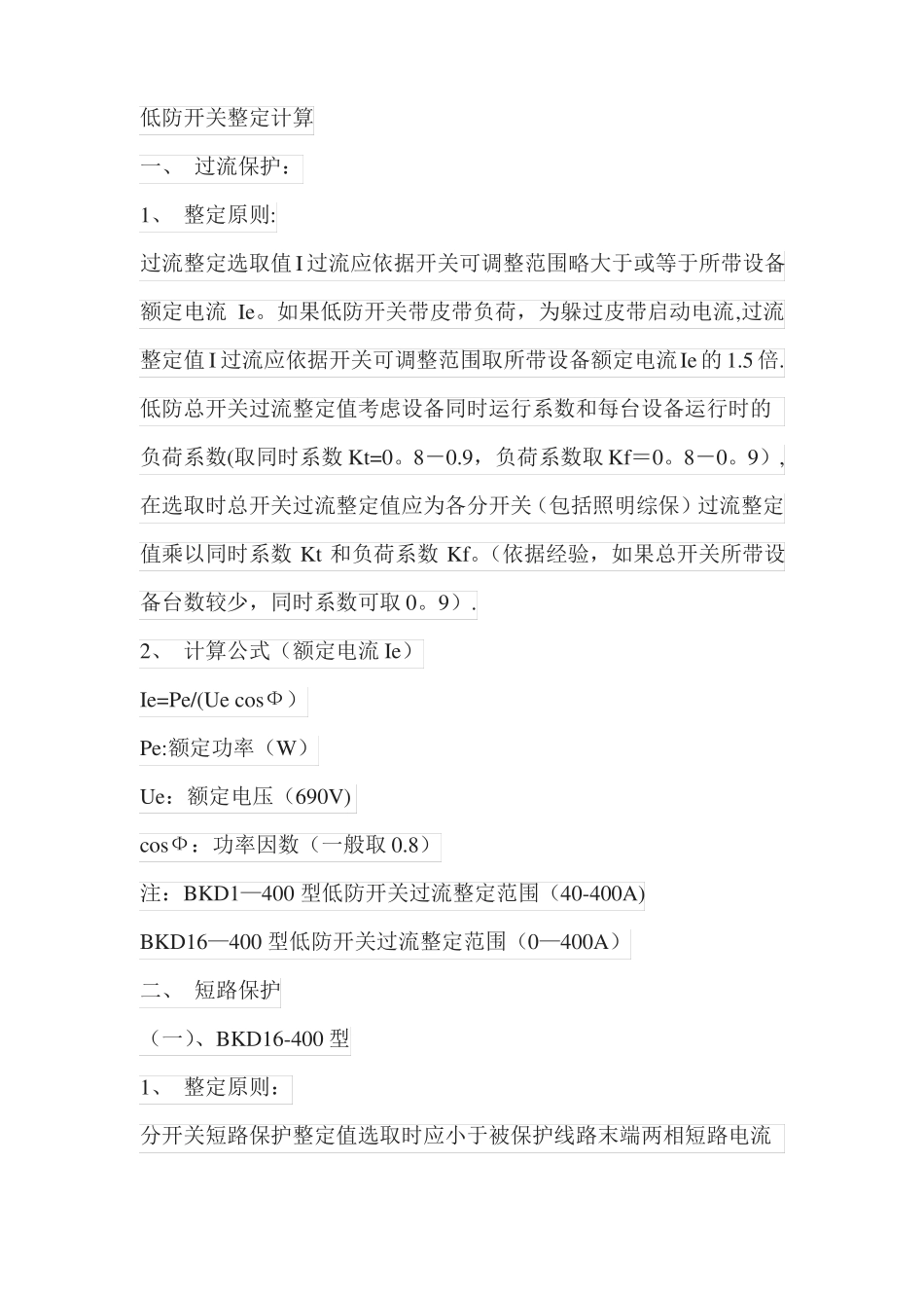 电气开关电流整定值计算_第2页