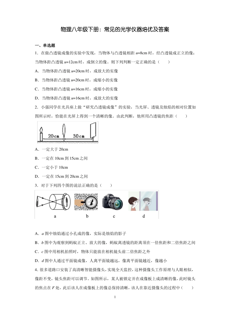 物理八年级下册常见的光学仪器培优及答案_第1页