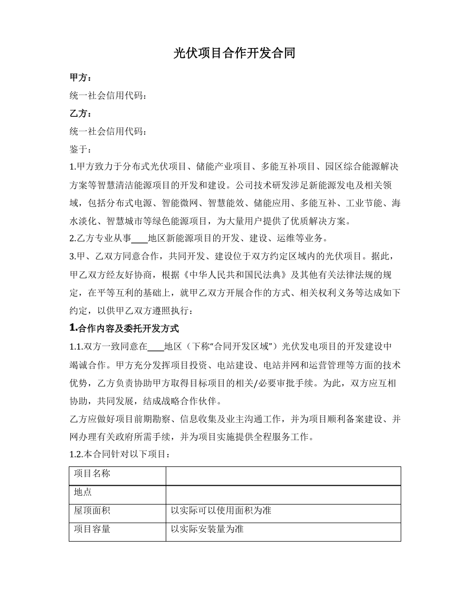 光伏项目合作开发合同_第1页