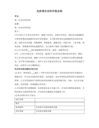 光伏项目合作开发合同