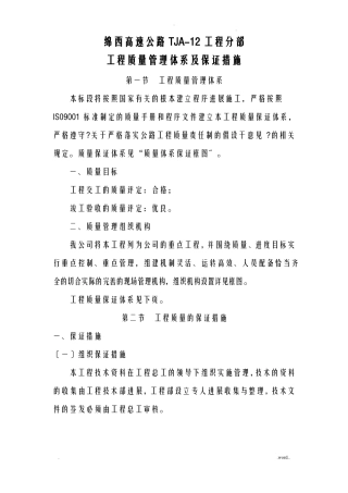 工程的质量管理体系以及保证措施