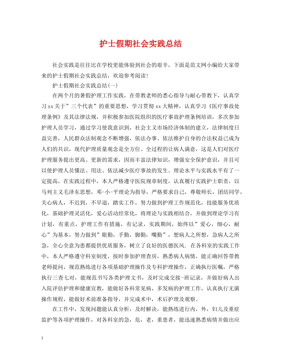 护士假期社会实践总结 _第1页