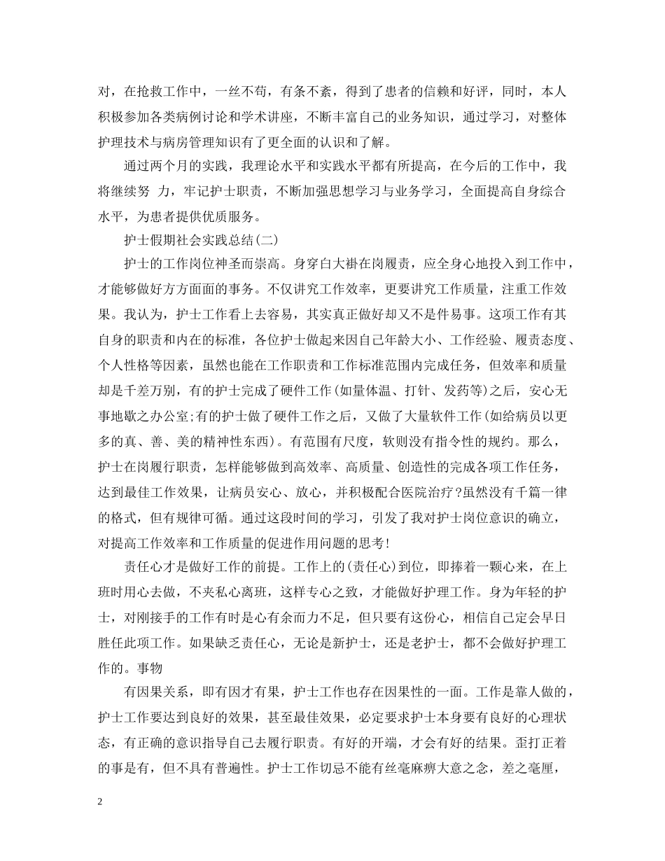 护士假期社会实践总结 _第2页