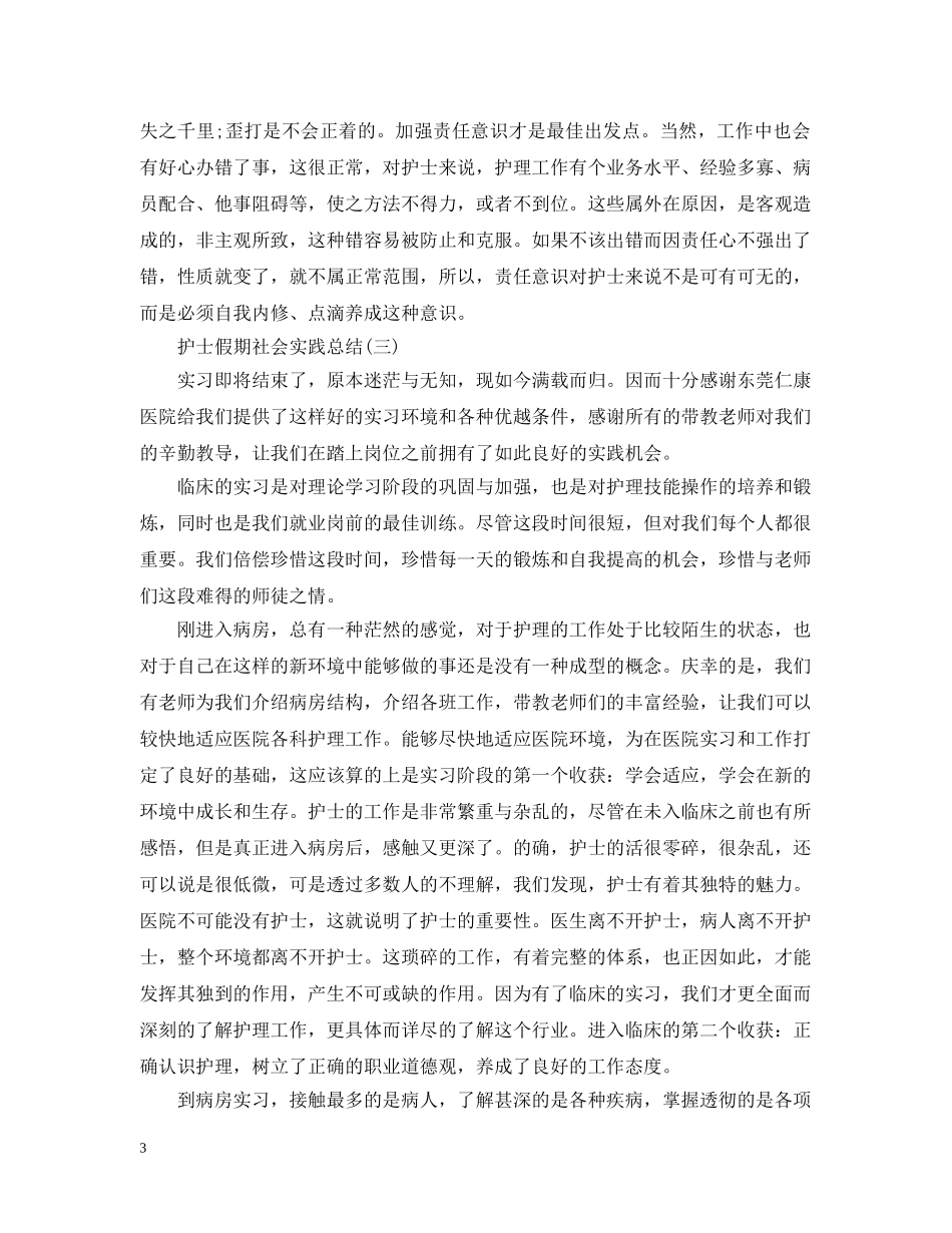 护士假期社会实践总结 _第3页